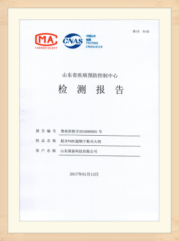 國泰科技“穩(wěn)滅?ABC超細(xì)干粉滅火劑”獲得山東省疾病預(yù)防控制中心出具的實(shí)際無毒級檢測報告