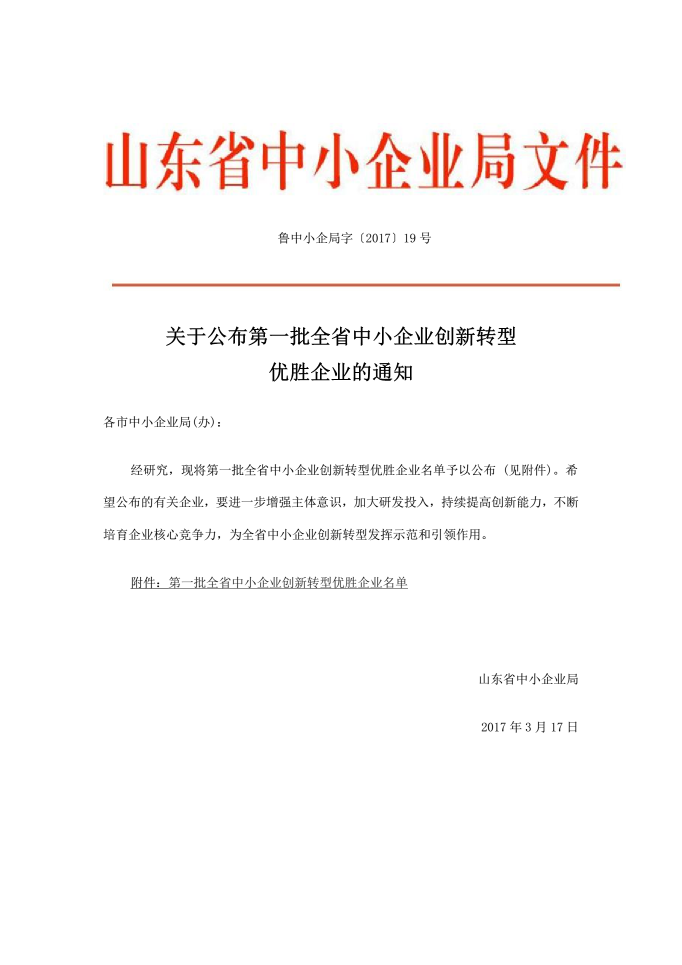 國泰科技被評(píng)為第一批山東省中小企業(yè)創(chuàng)新轉(zhuǎn)型優(yōu)勝企業(yè)