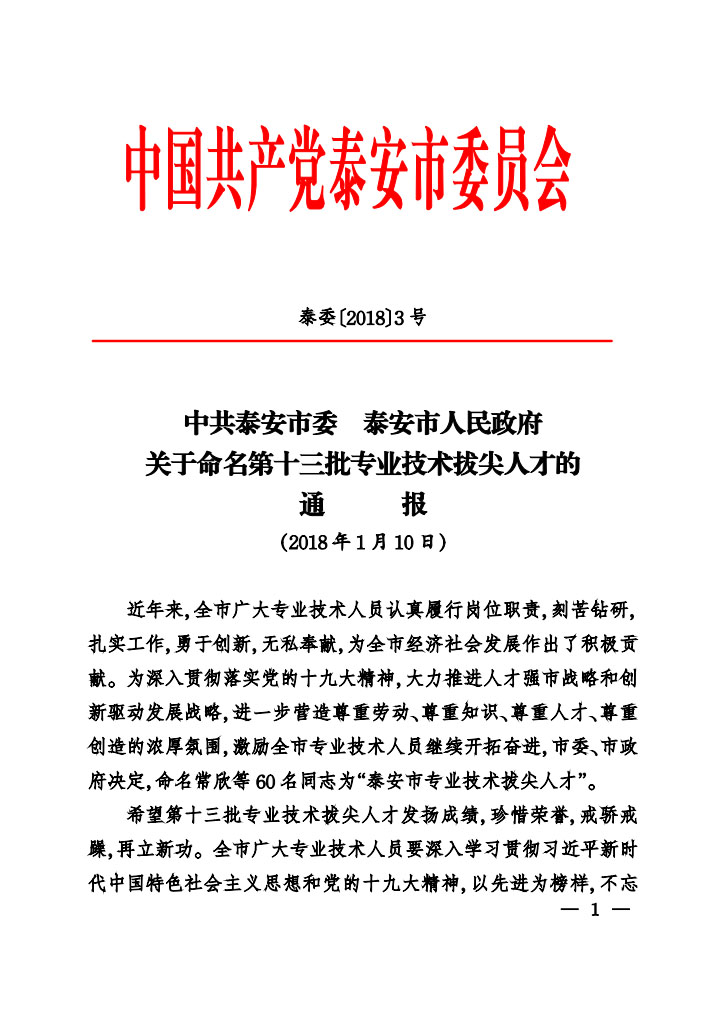 國泰科技總工程師岳仁興同志入選泰安市第十三批專業(yè)技術(shù)拔尖人才