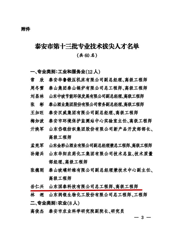 國泰科技總工程師岳仁興同志入選泰安市第十三批專業(yè)技術(shù)拔尖人才