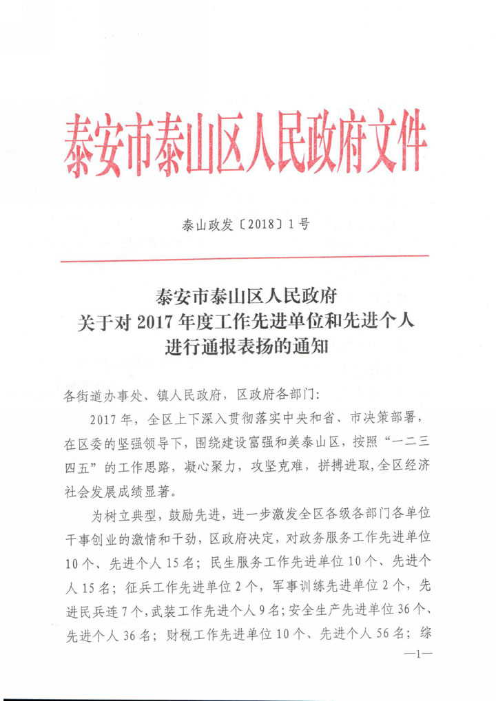 國泰科技被泰安市泰山區(qū)人民政府評為“山東名牌產(chǎn)品爭創(chuàng)先進(jìn)單位”