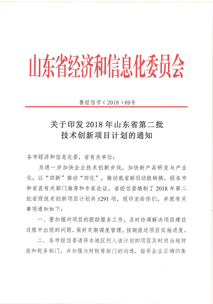 國泰科技“便攜式中噴滅火裝置”列入2018年山東省第二批技術(shù)創(chuàng)新項目計劃